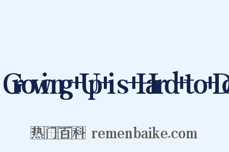 Growing+Up+is+Hard+to+Do是什么意思的图片